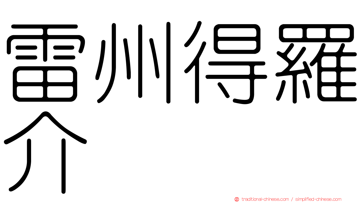 雷州得羅介