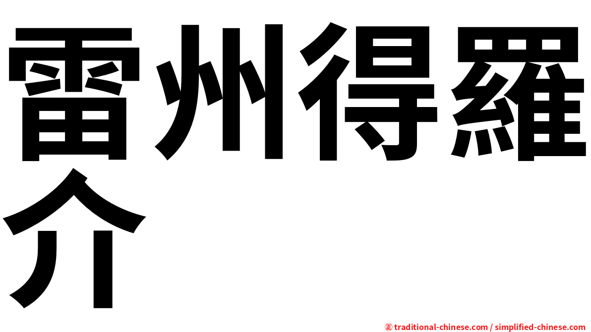 雷州得羅介