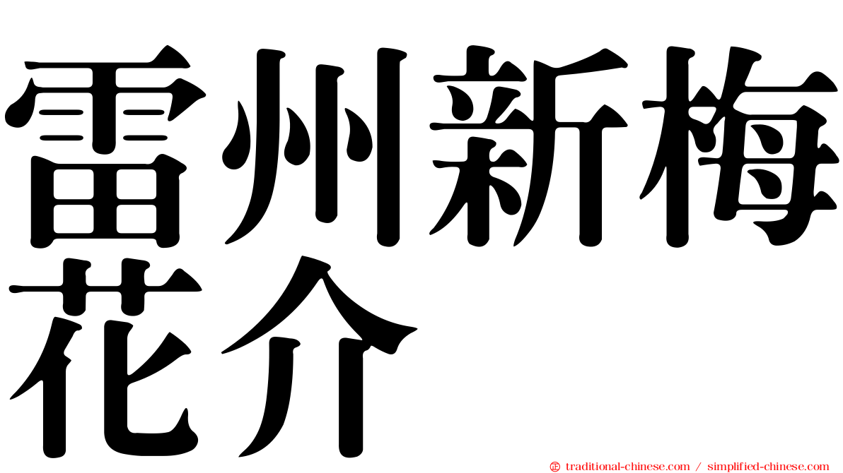 雷州新梅花介