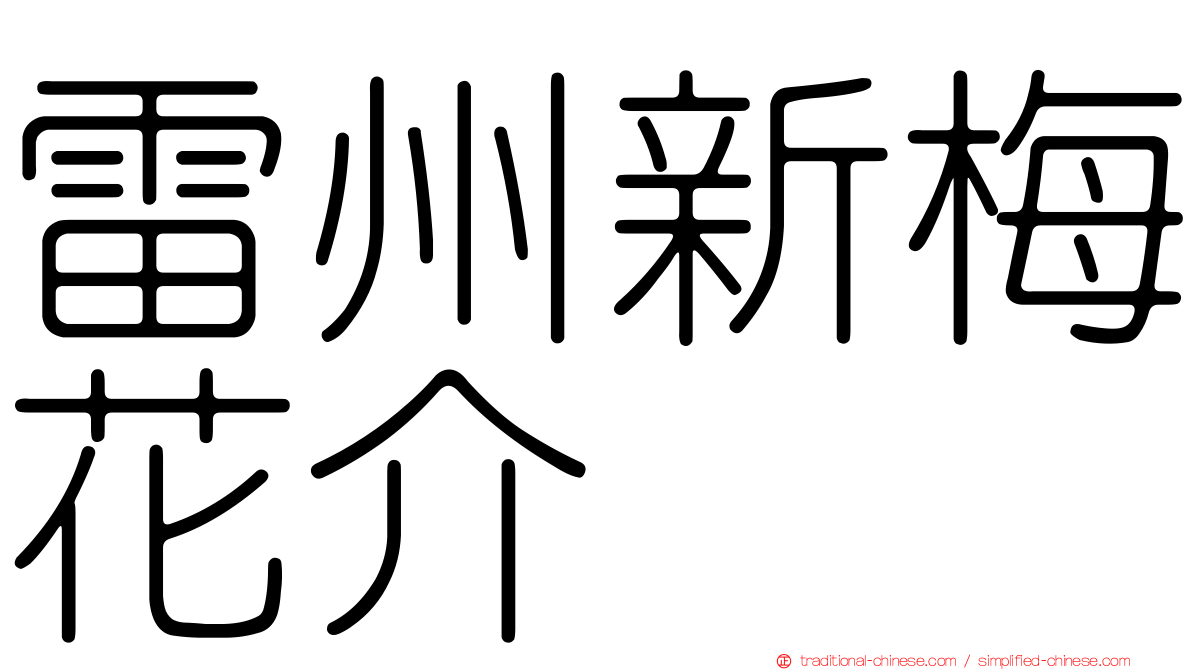 雷州新梅花介