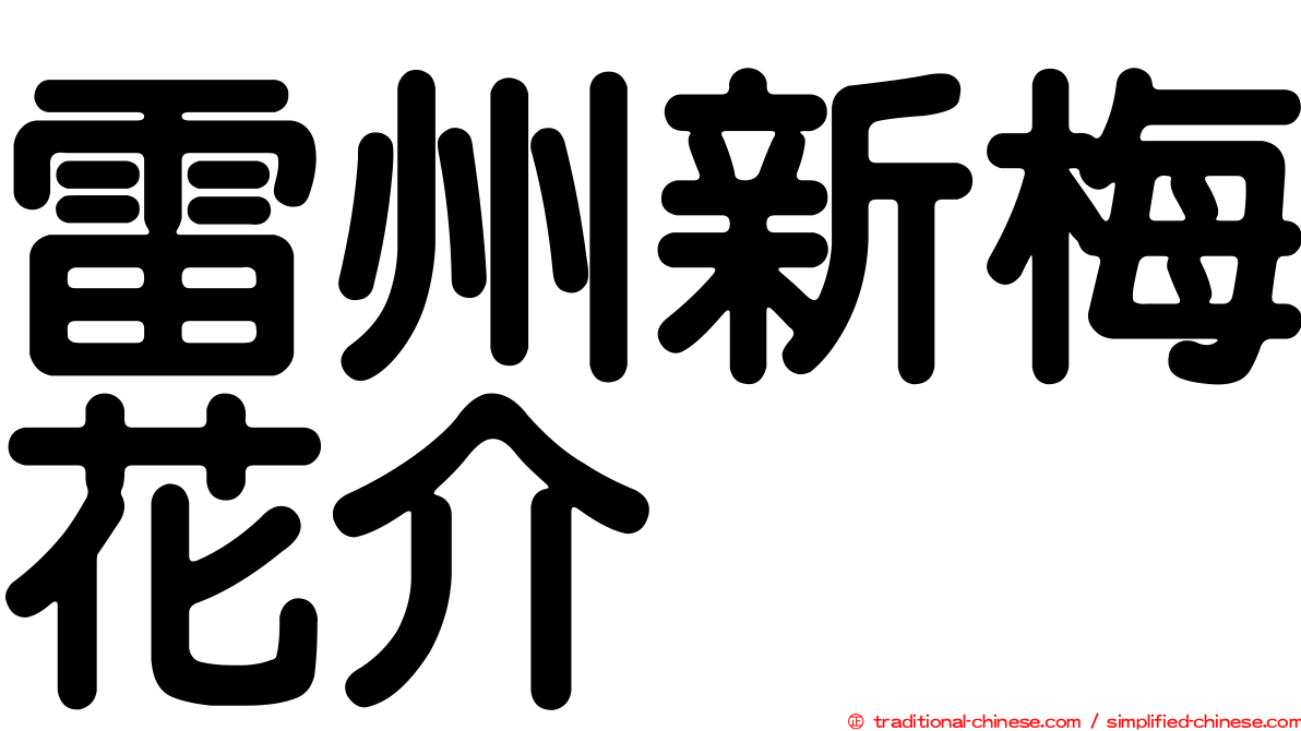 雷州新梅花介