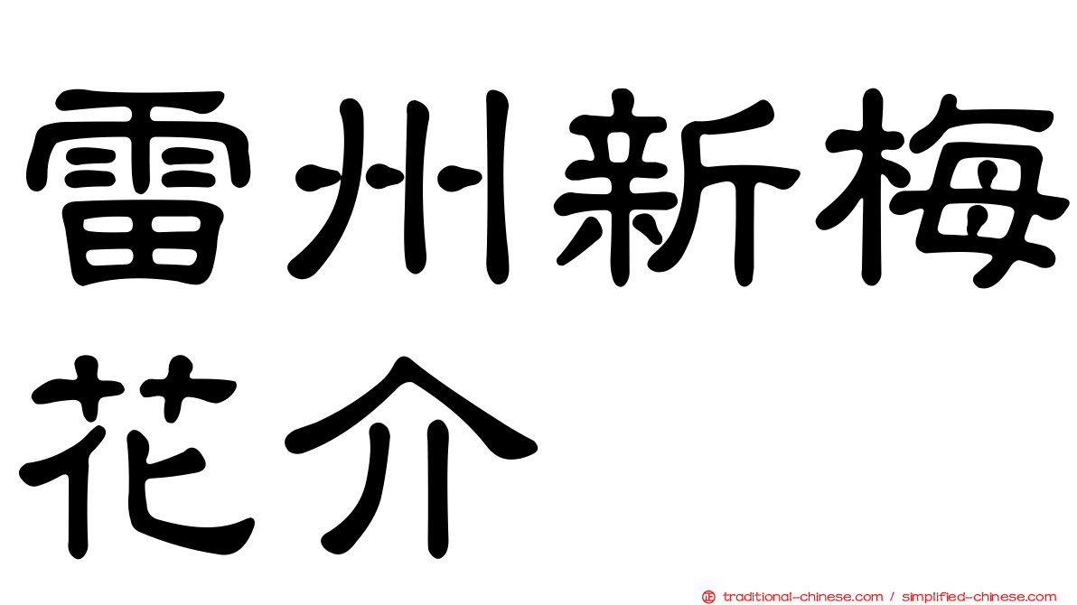 雷州新梅花介