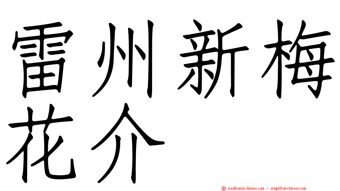 雷州新梅花介