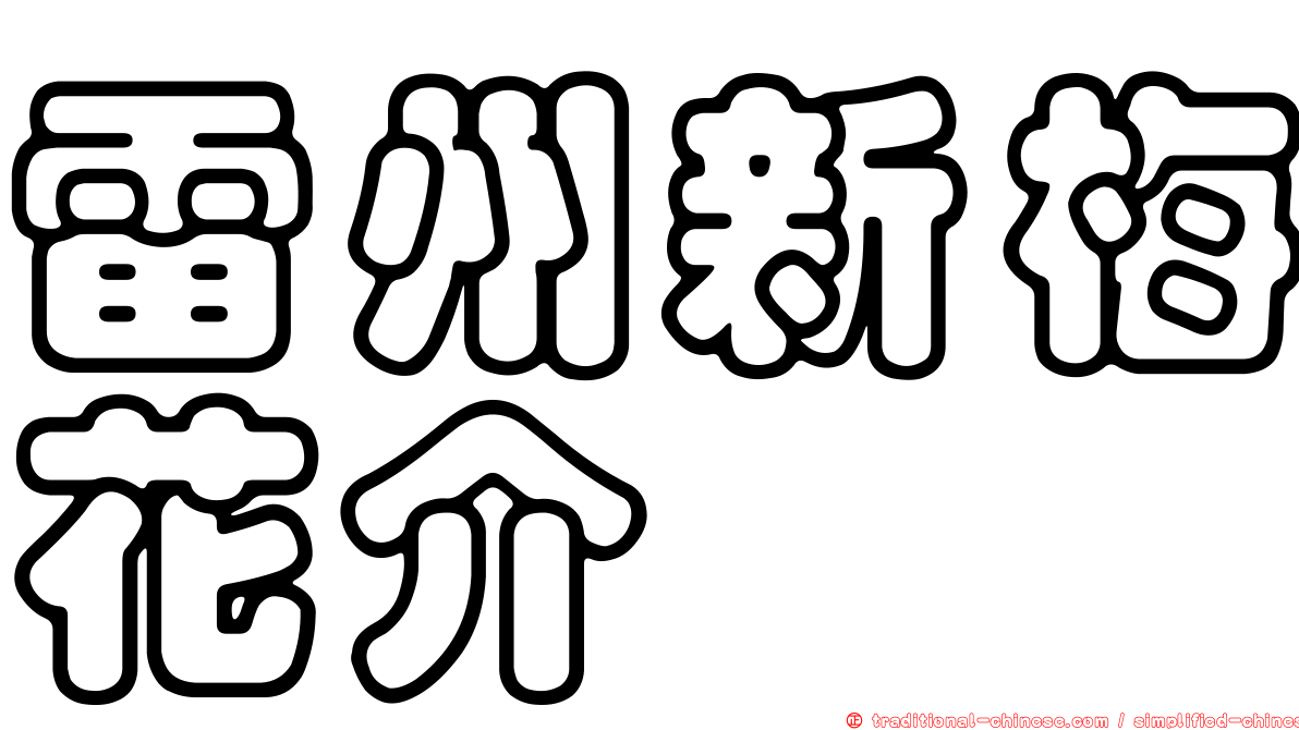 雷州新梅花介