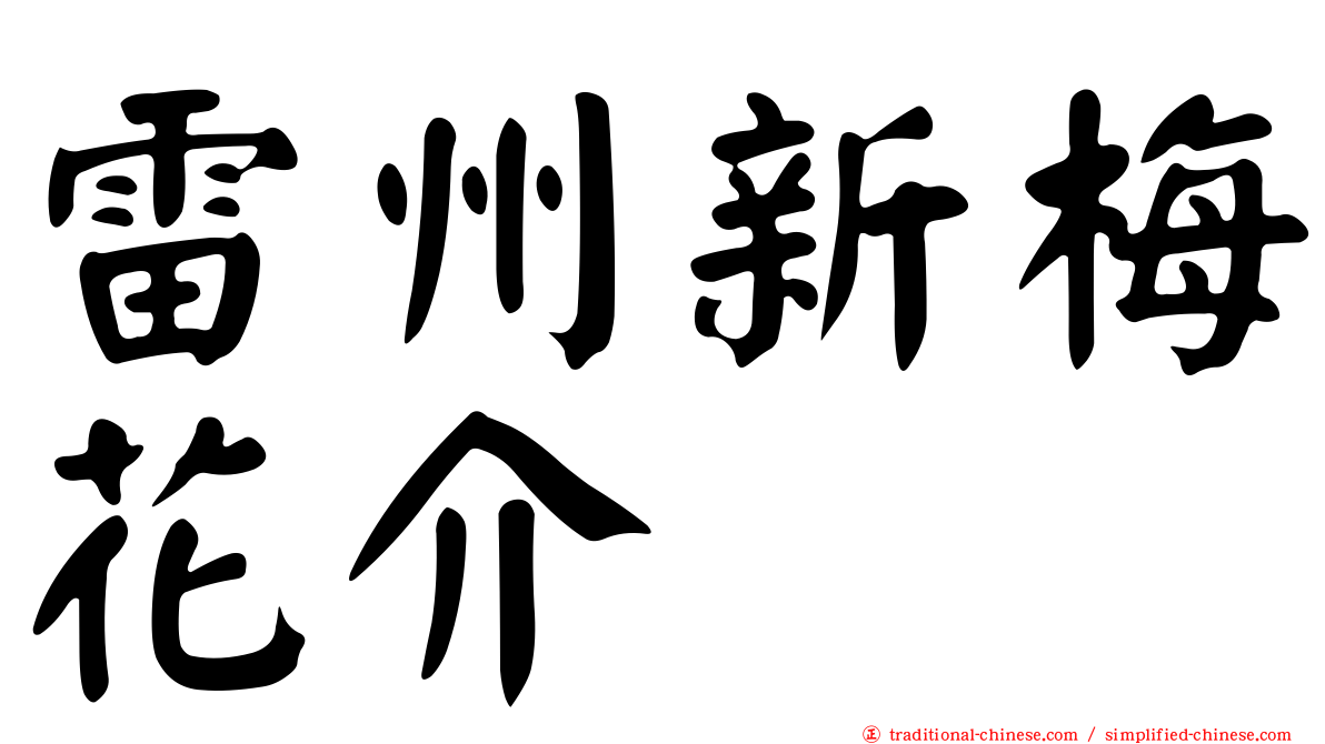 雷州新梅花介