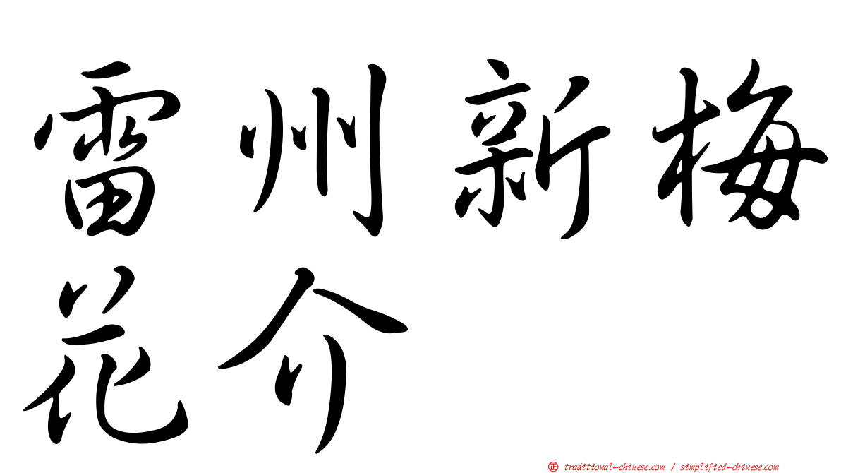 雷州新梅花介