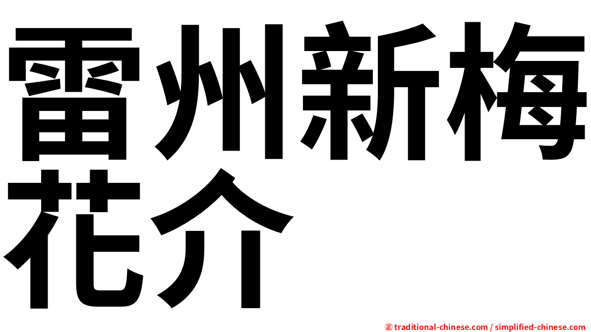 雷州新梅花介