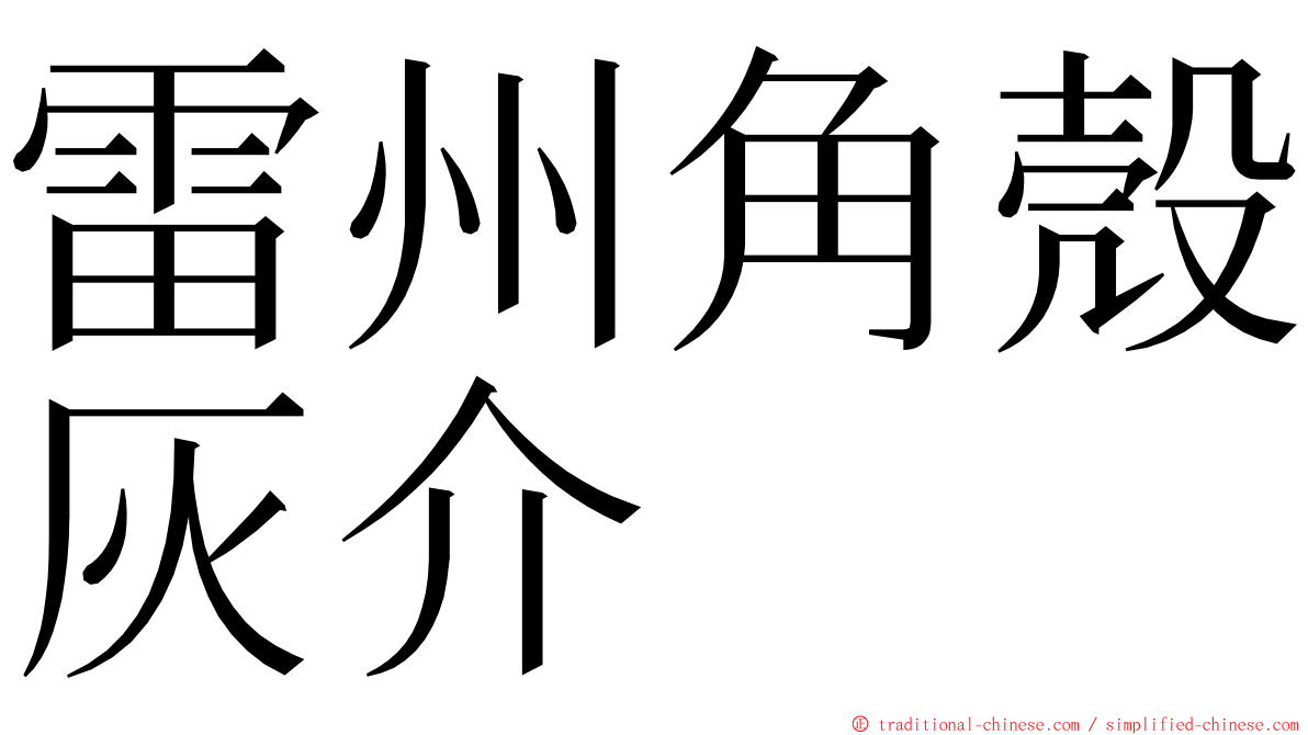雷州角殼灰介 ming font