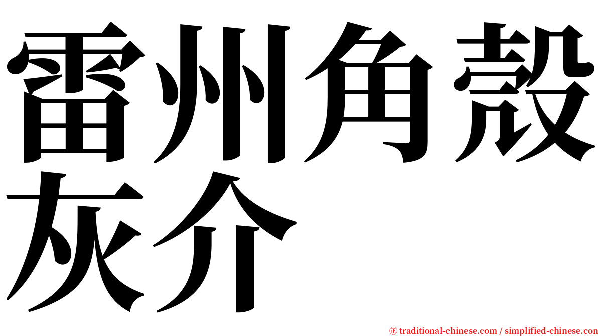 雷州角殼灰介 serif font