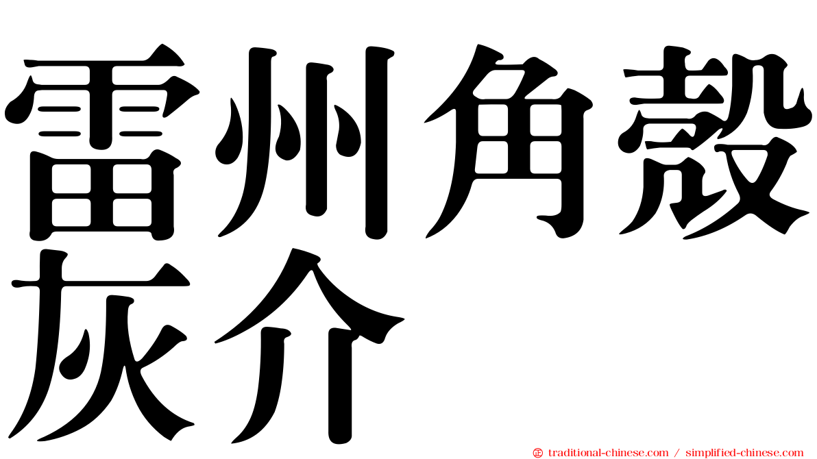 雷州角殼灰介