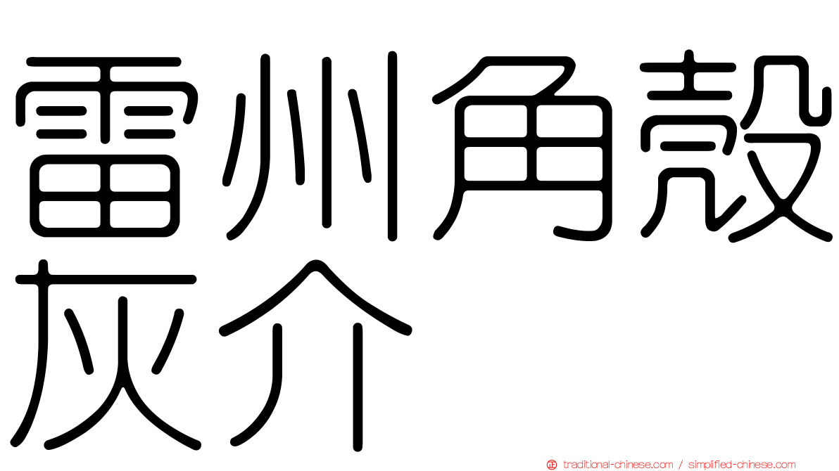 雷州角殼灰介