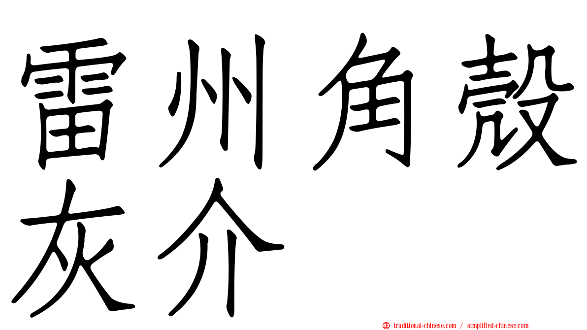 雷州角殼灰介