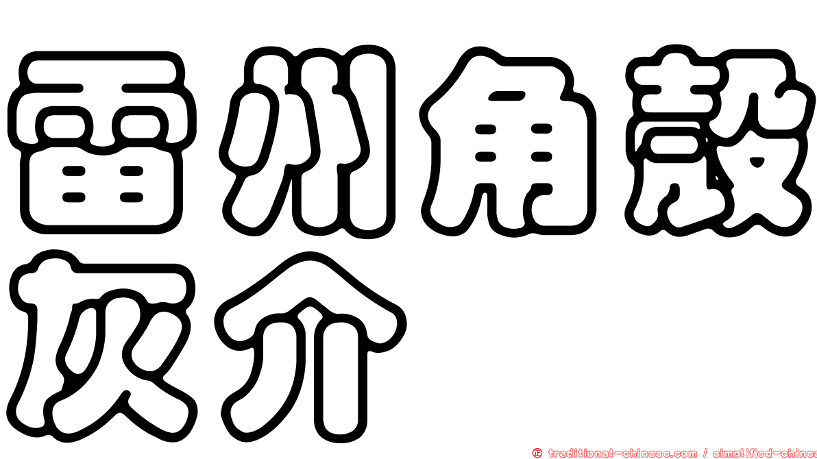 雷州角殼灰介