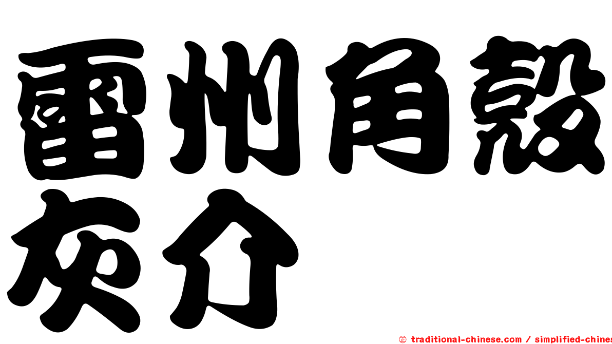 雷州角殼灰介