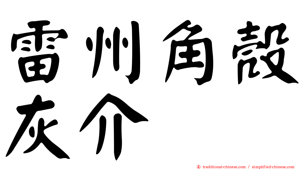 雷州角殼灰介