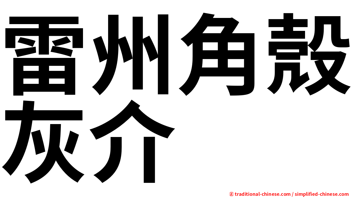 雷州角殼灰介
