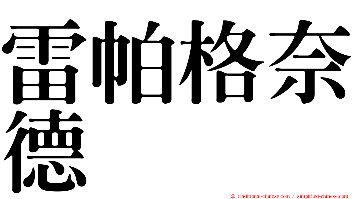 雷帕格奈德