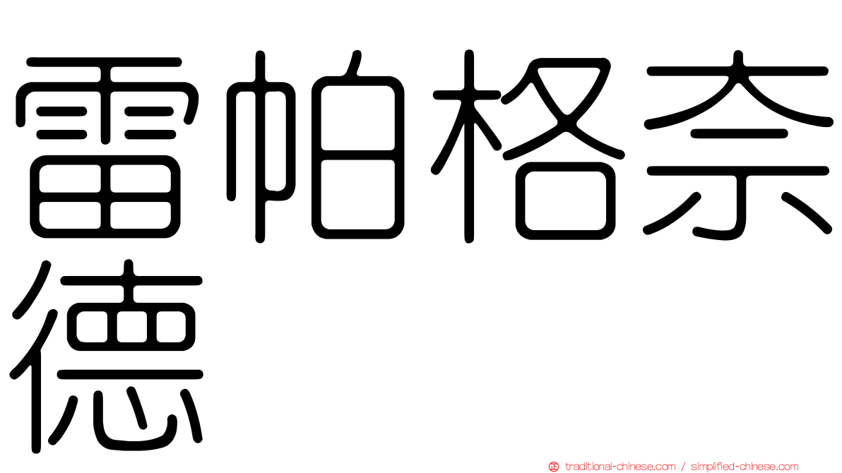 雷帕格奈德