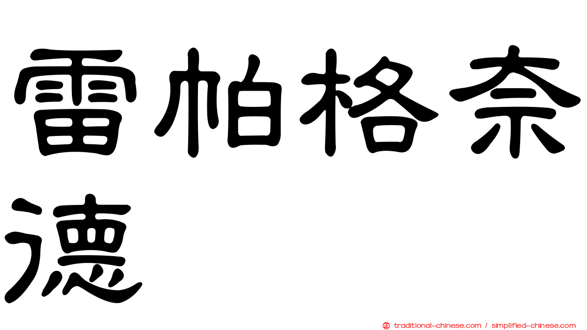 雷帕格奈德