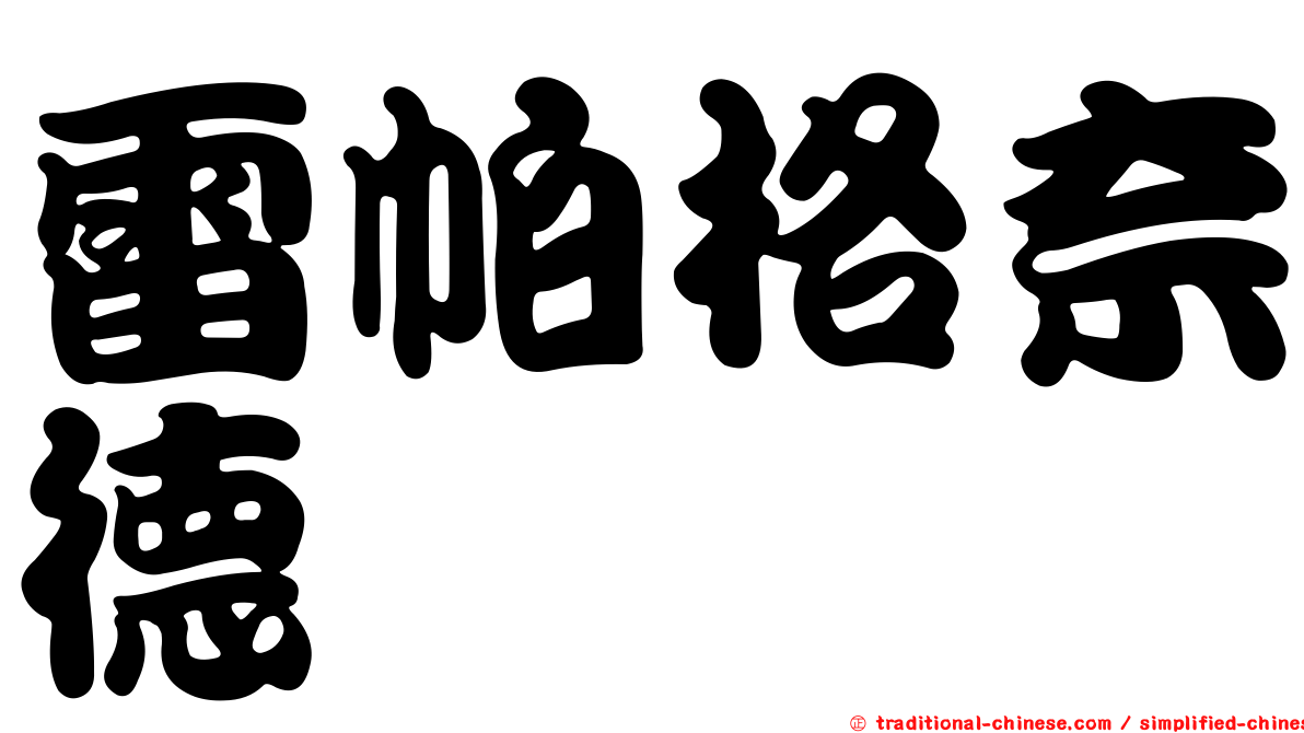 雷帕格奈德