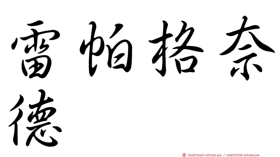 雷帕格奈德