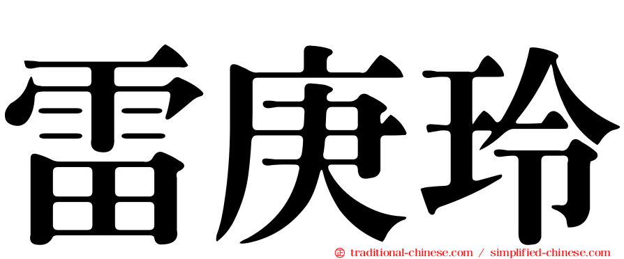 雷庚玲