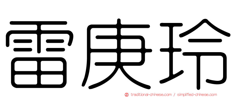 雷庚玲