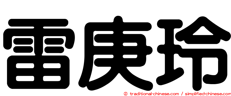 雷庚玲