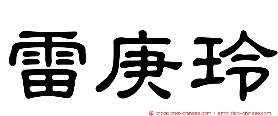 雷庚玲