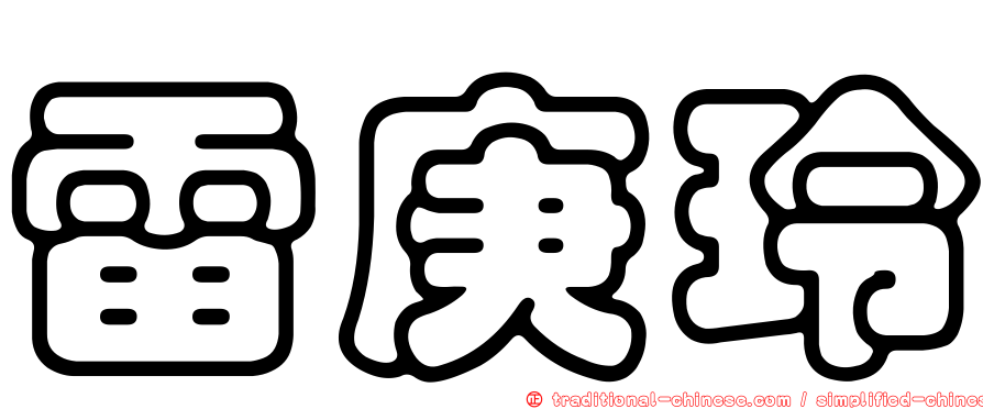 雷庚玲