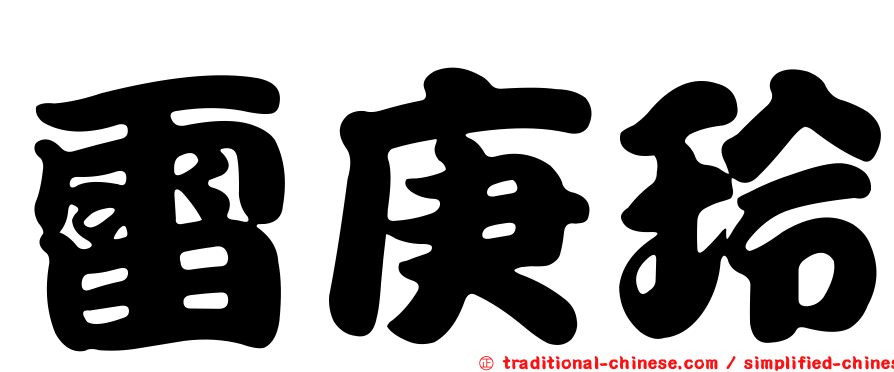 雷庚玲