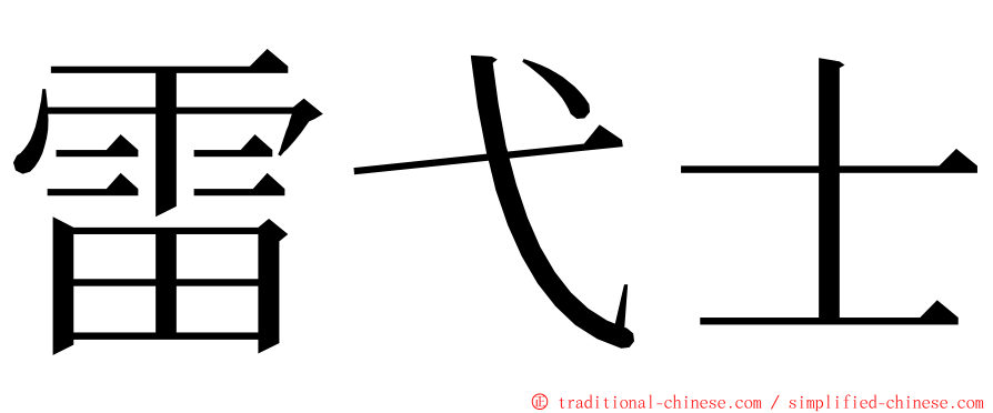 雷弋士 ming font