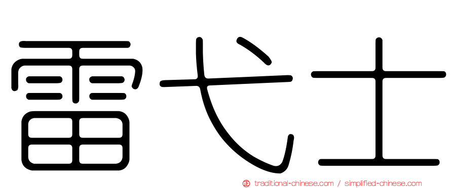 雷弋士