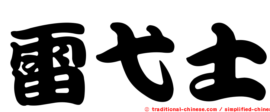 雷弋士