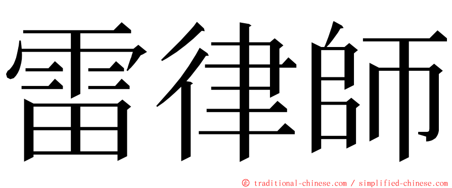 雷律師 ming font