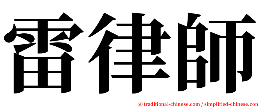 雷律師 serif font