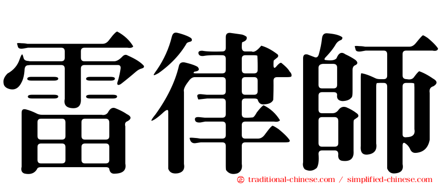雷律師