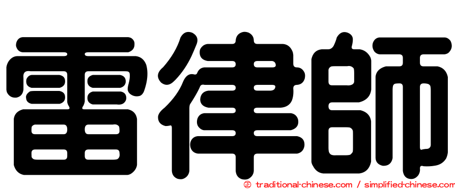 雷律師