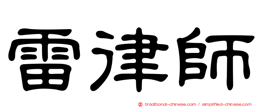 雷律師
