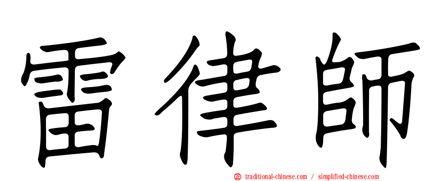 雷律師