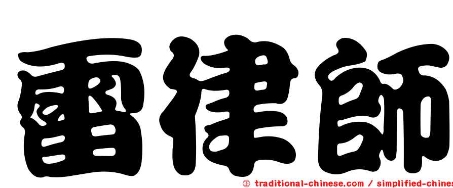 雷律師