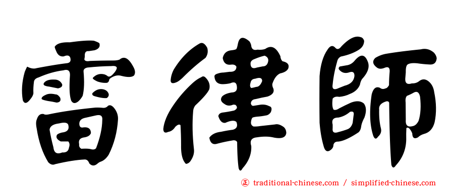 雷律師