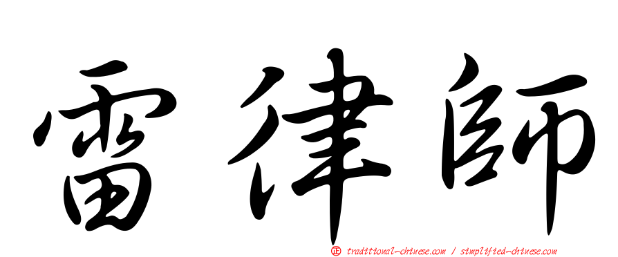 雷律師