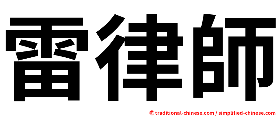 雷律師