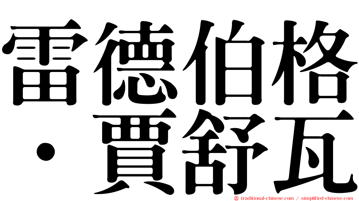 雷德伯格．賈舒瓦