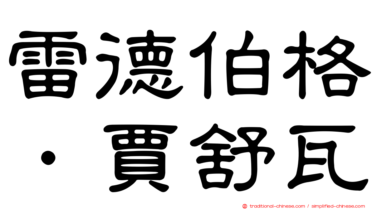 雷德伯格．賈舒瓦