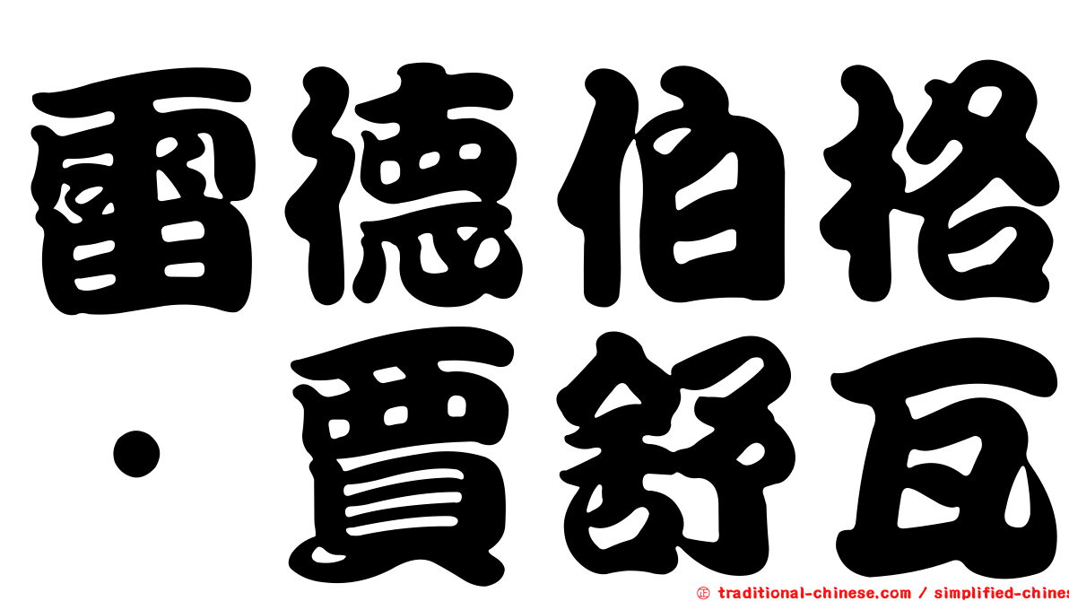 雷德伯格．賈舒瓦