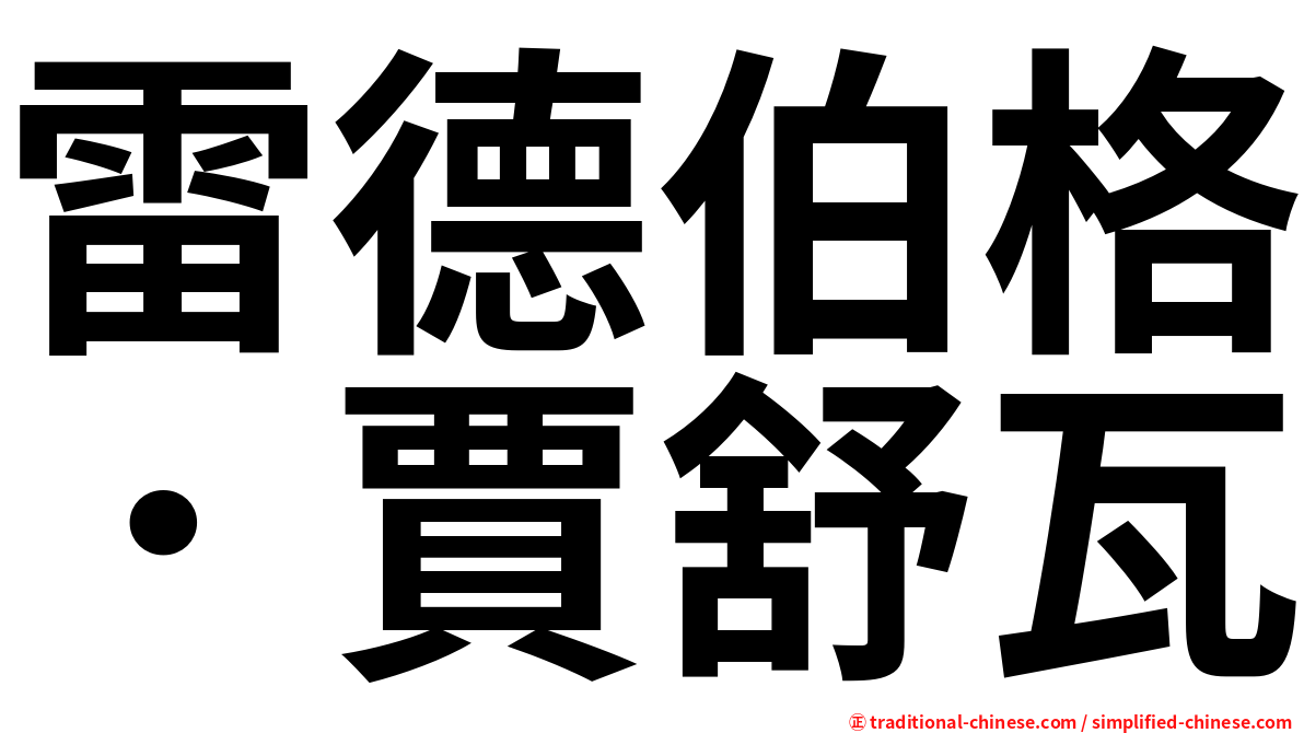 雷德伯格．賈舒瓦