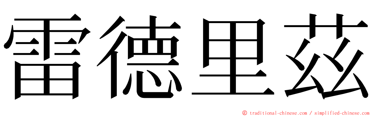 雷德里茲 ming font