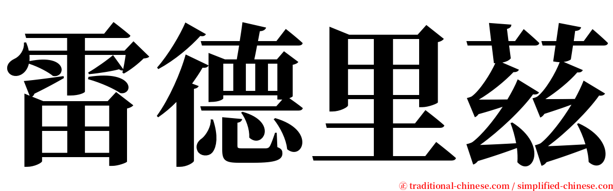 雷德里茲 serif font